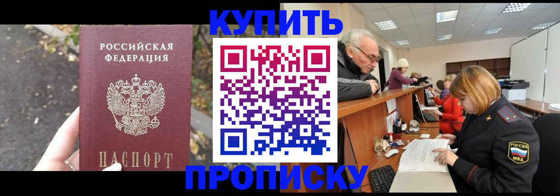 прописка 2025 в Волгограде