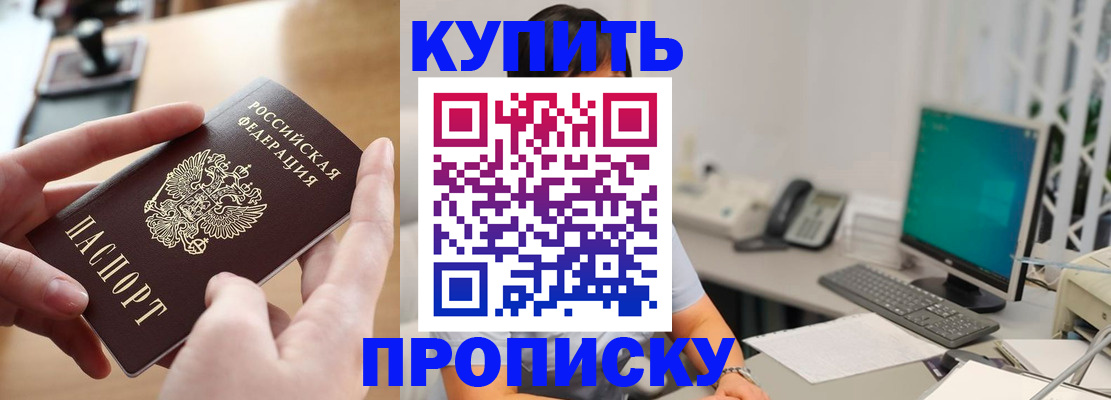 купить прописку в Волгограде