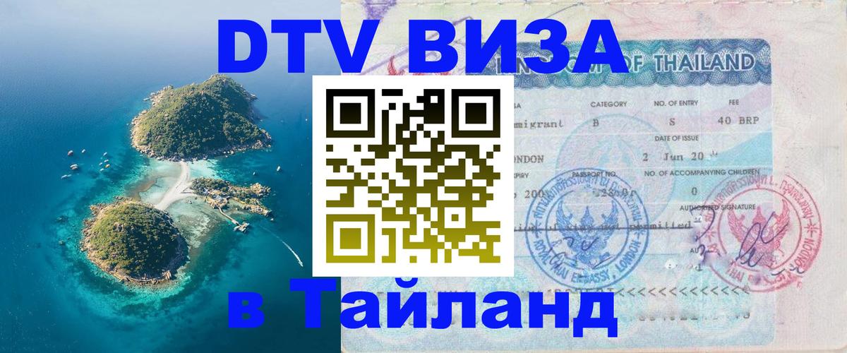 Visa в Таиланд Волгоград 