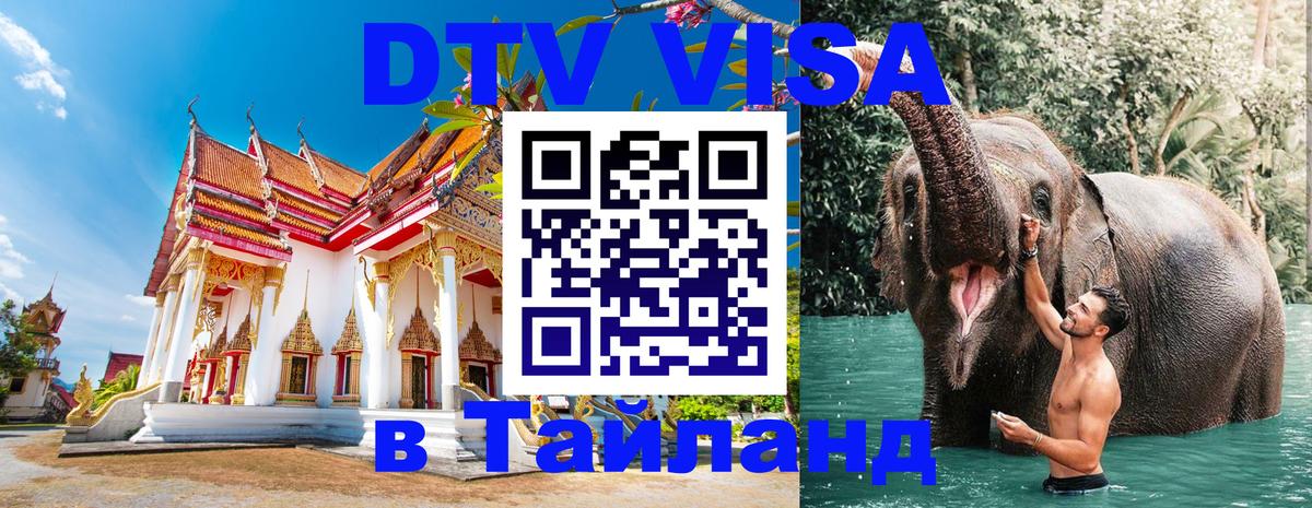 Долгосрочная виза DTV в Тайланд 